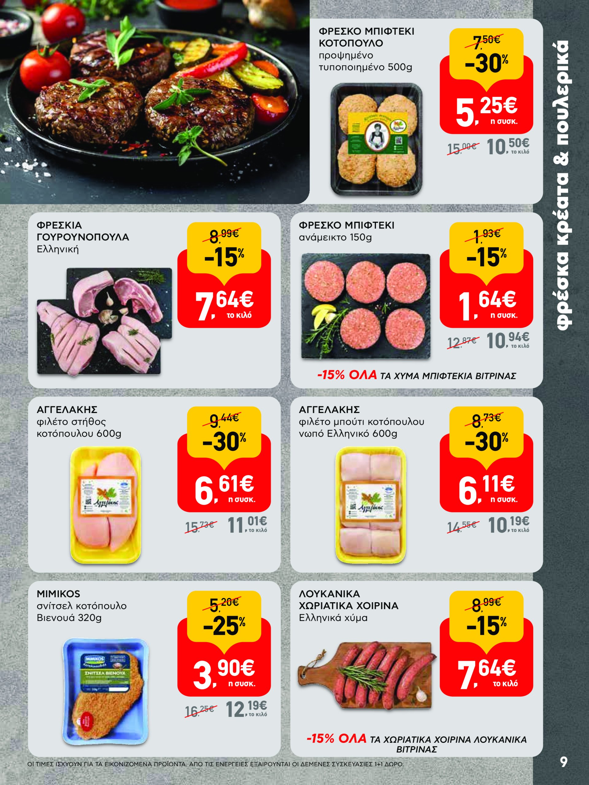 ab - AB φυλλάδιο έγκυρο από 17/07 - 30/07 - page: 9 ab - AB φυλλάδιο έγκυρο από 17/07 - 30/07 - page: 9