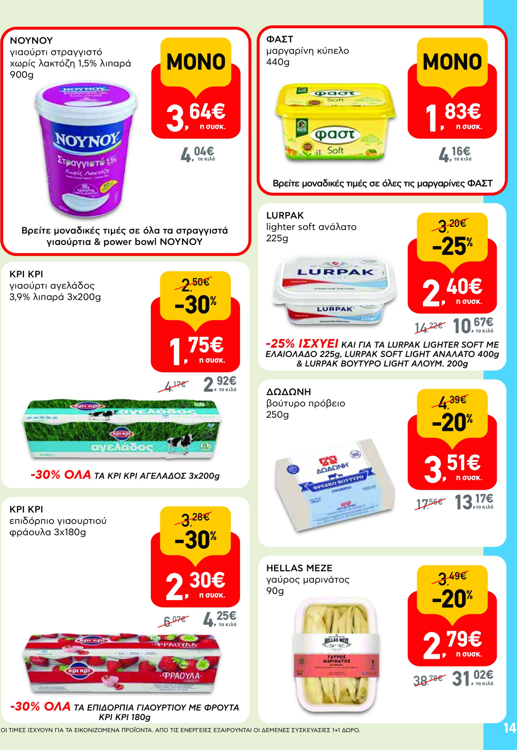 ab - AB φυλλάδιο έγκυρο από 17/07 - 30/07 - page: 14 ab - AB φυλλάδιο έγκυρο από 17/07 - 30/07 - page: 14