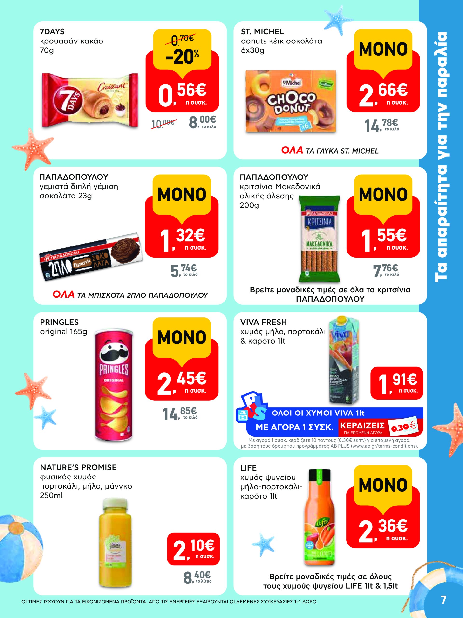 ab - AB φυλλάδιο έγκυρο από 17/07 - 30/07 - page: 7 ab - AB φυλλάδιο έγκυρο από 17/07 - 30/07 - page: 7