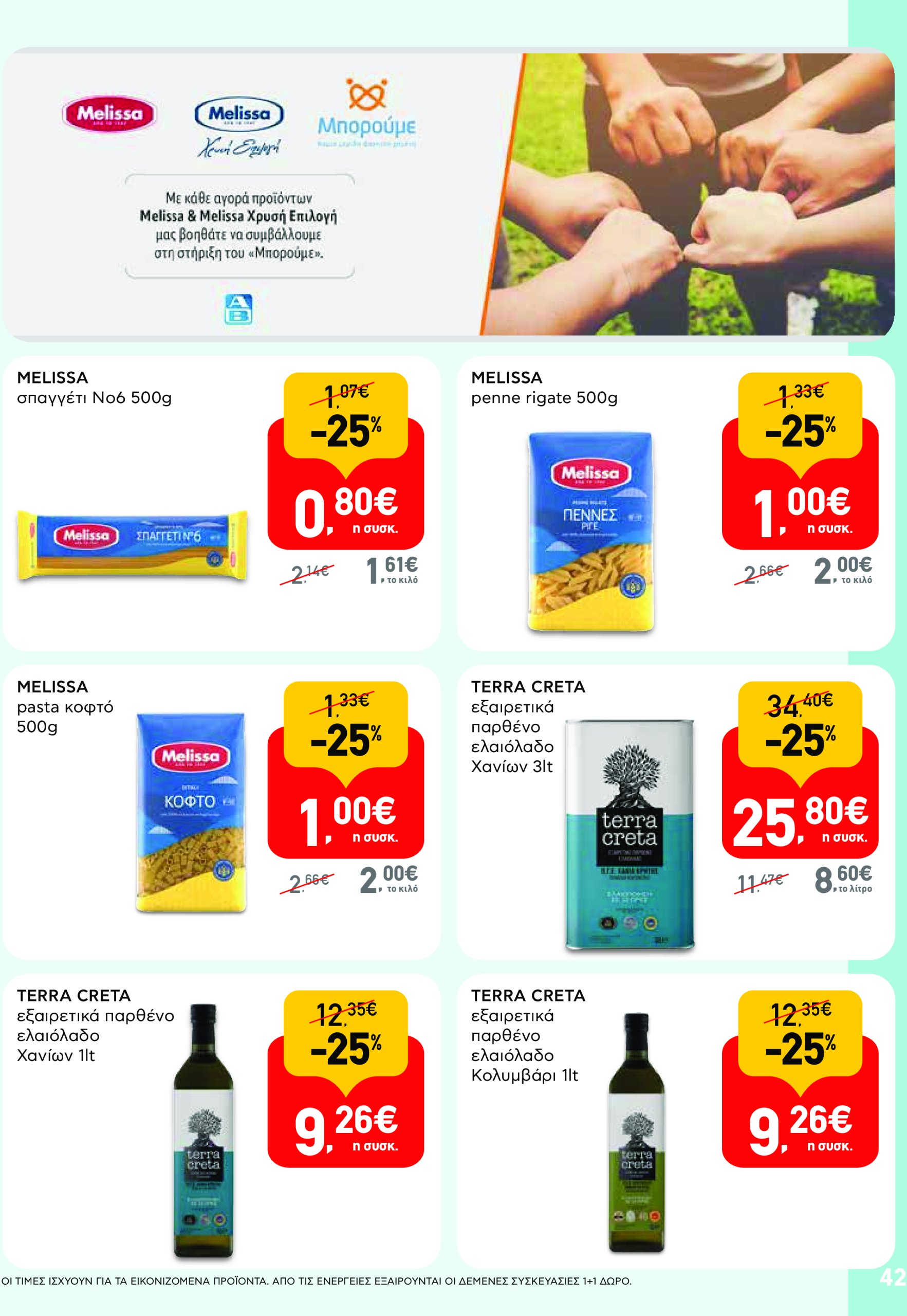 ab - AB φυλλάδιο έγκυρο από 17/07 - 30/07 - page: 42 ab - AB φυλλάδιο έγκυρο από 17/07 - 30/07 - page: 42