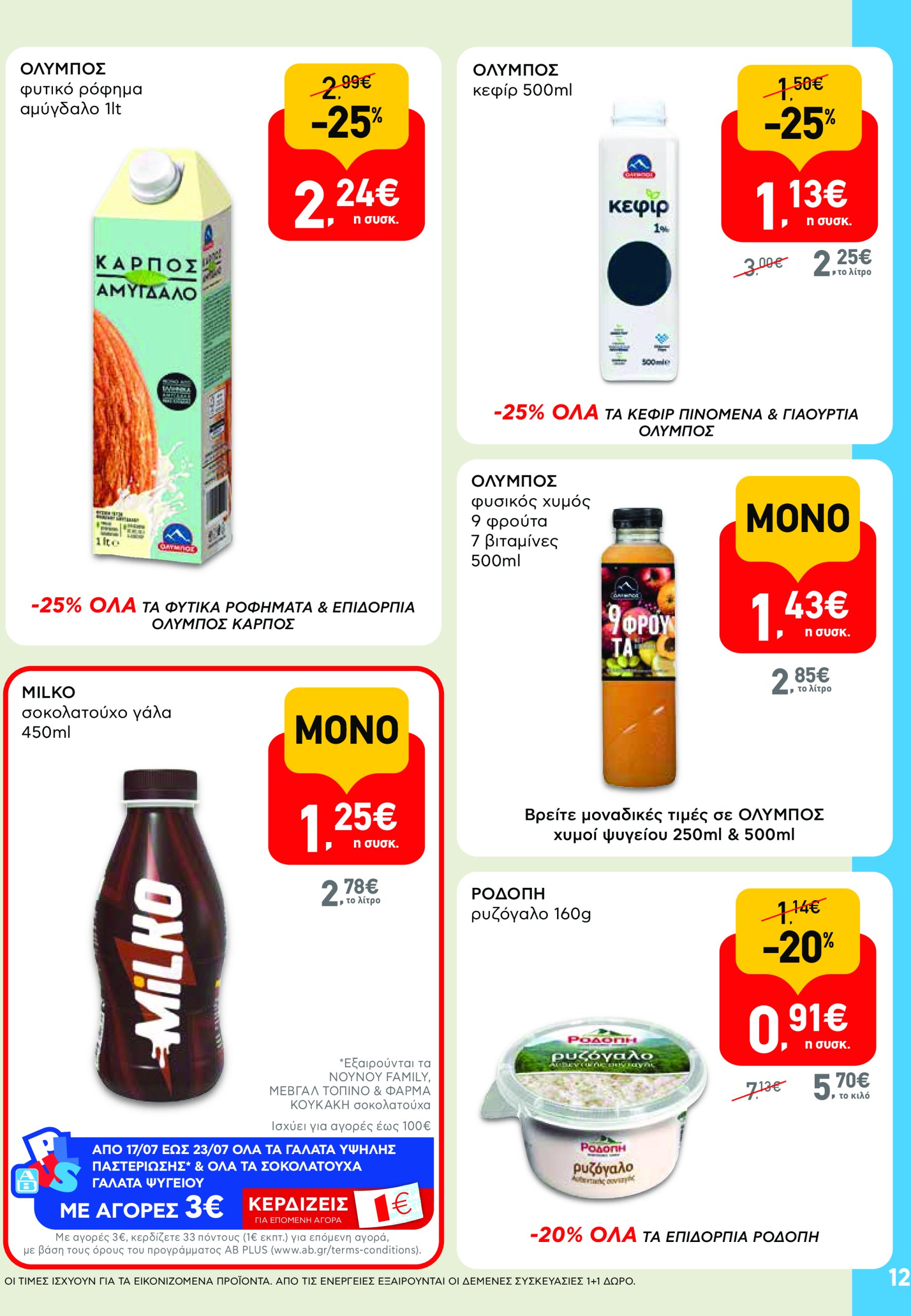 ab - AB φυλλάδιο έγκυρο από 17/07 - 30/07 - page: 12 ab - AB φυλλάδιο έγκυρο από 17/07 - 30/07 - page: 12