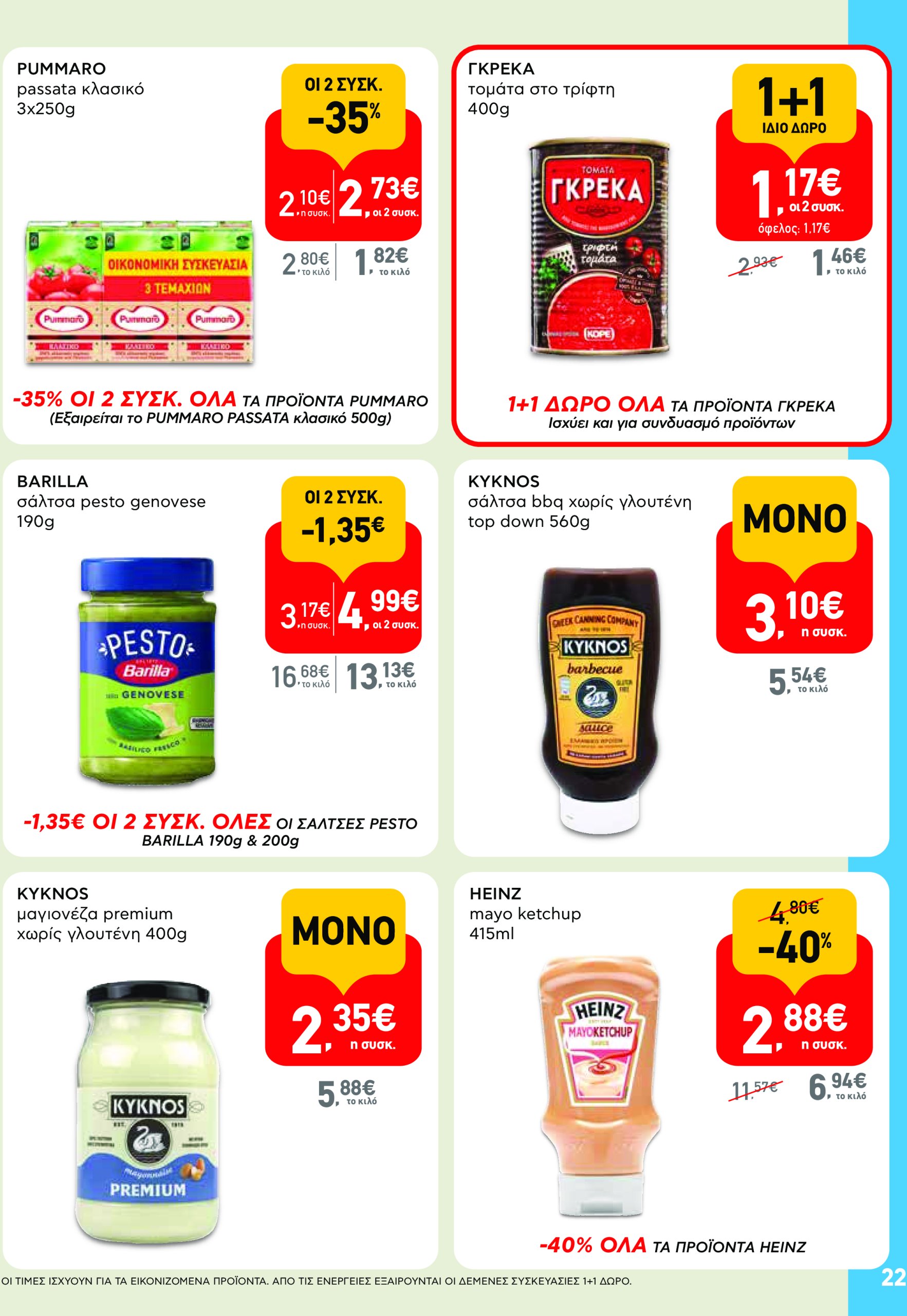 ab - AB φυλλάδιο έγκυρο από 17/07 - 30/07 - page: 22 ab - AB φυλλάδιο έγκυρο από 17/07 - 30/07 - page: 22