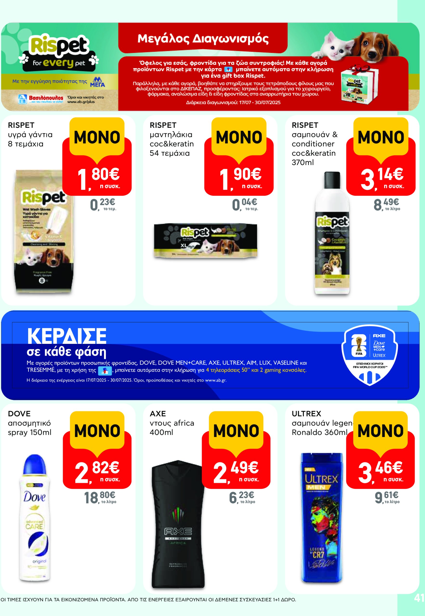 ab - AB φυλλάδιο έγκυρο από 17/07 - 30/07 - page: 41 ab - AB φυλλάδιο έγκυρο από 17/07 - 30/07 - page: 41