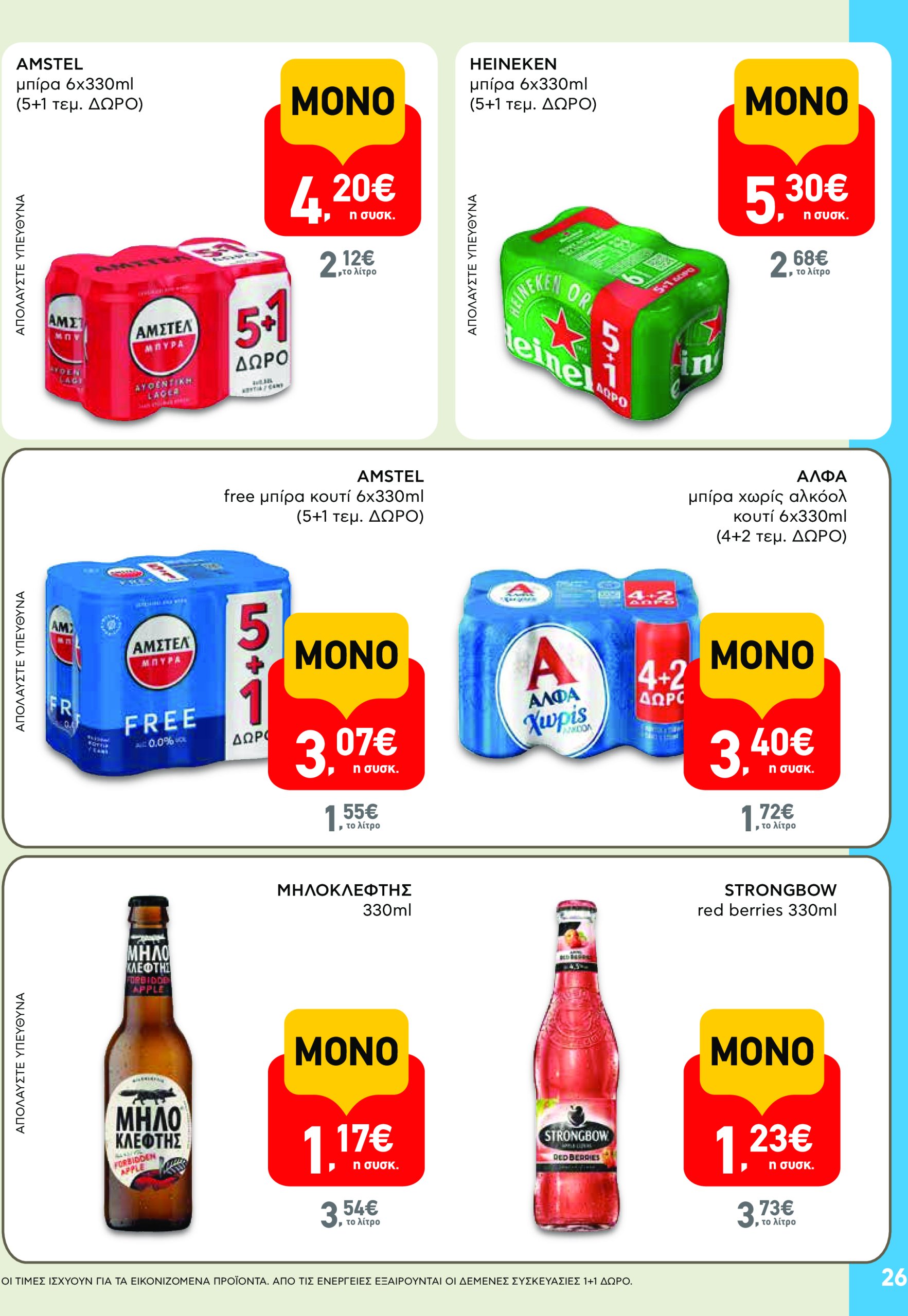 ab - AB φυλλάδιο έγκυρο από 17/07 - 30/07 - page: 26 ab - AB φυλλάδιο έγκυρο από 17/07 - 30/07 - page: 26