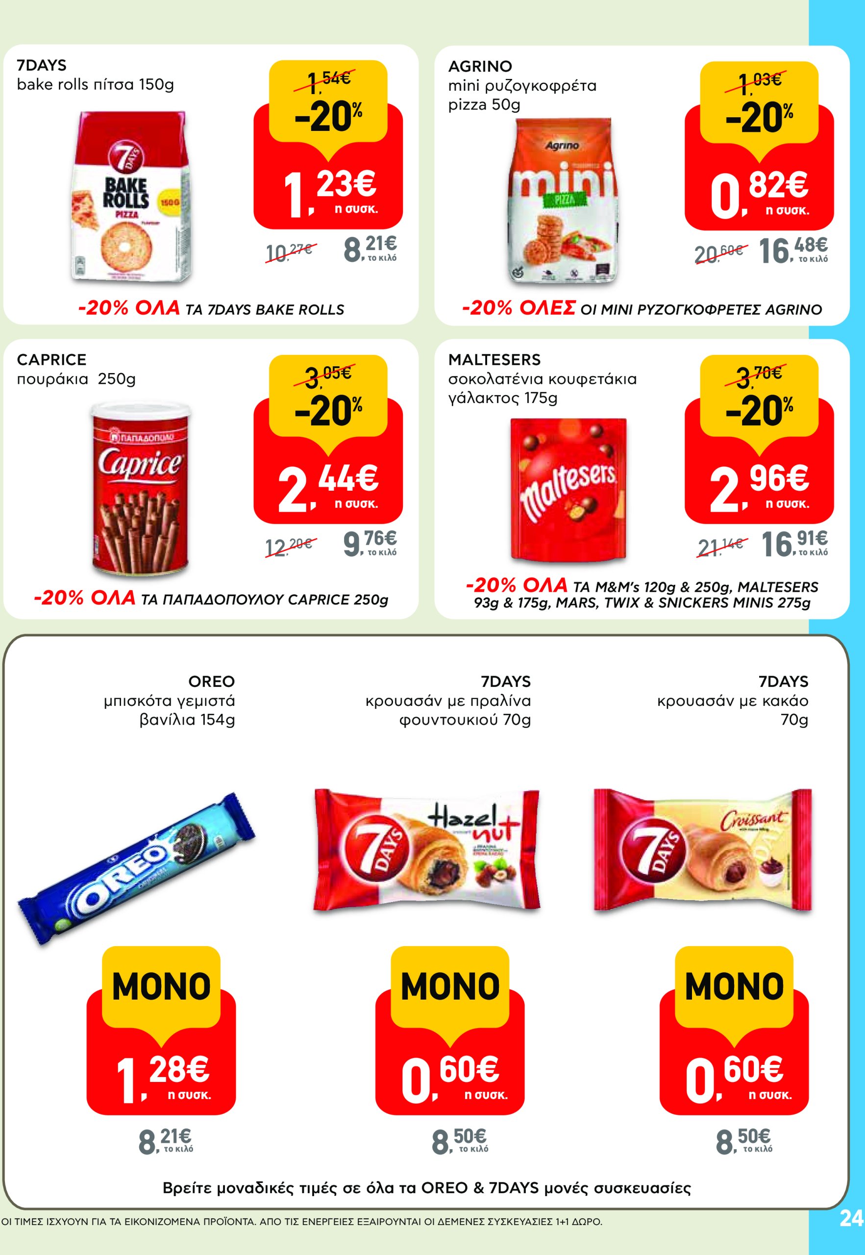 ab - AB φυλλάδιο έγκυρο από 17/07 - 30/07 - page: 24 ab - AB φυλλάδιο έγκυρο από 17/07 - 30/07 - page: 24
