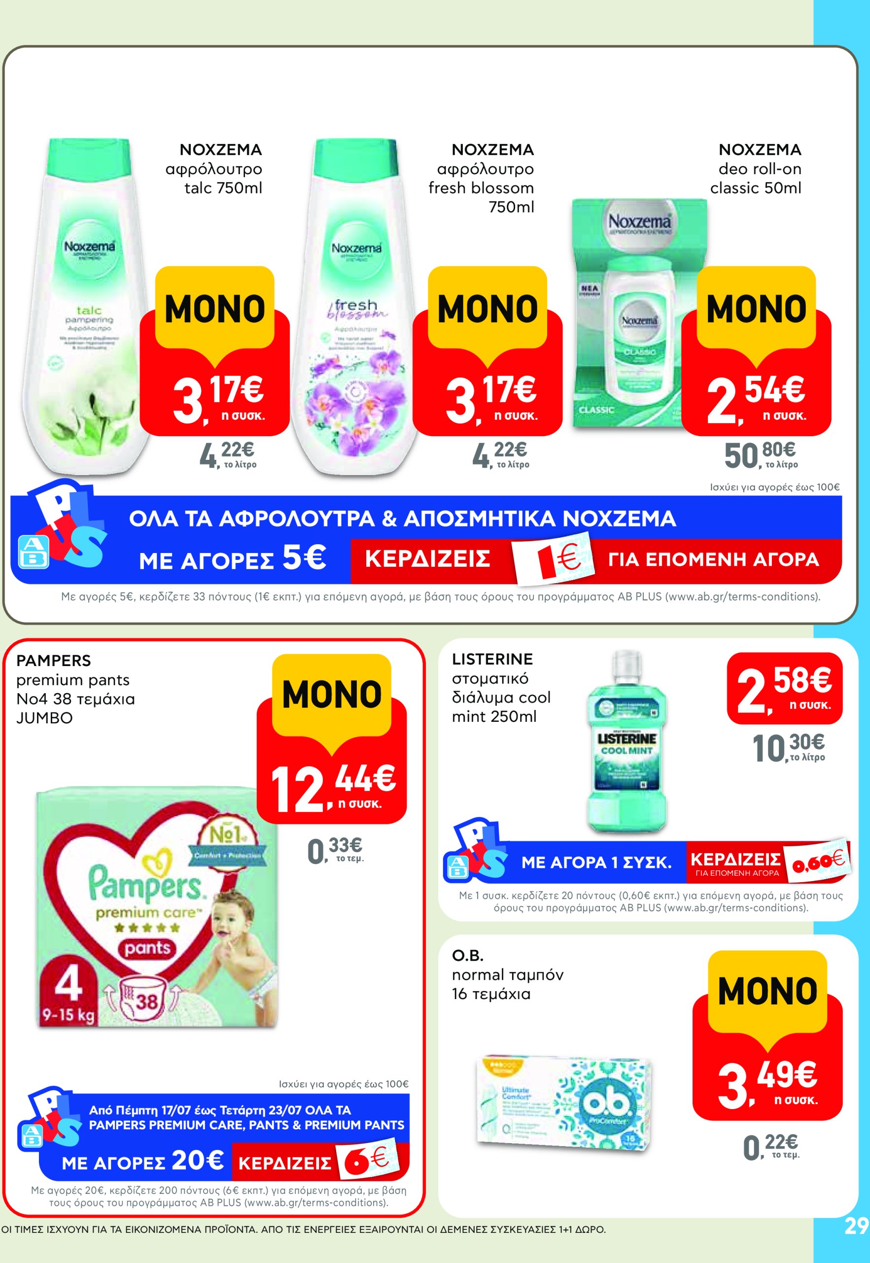 ab - AB φυλλάδιο έγκυρο από 17/07 - 30/07 - page: 29 ab - AB φυλλάδιο έγκυρο από 17/07 - 30/07 - page: 29