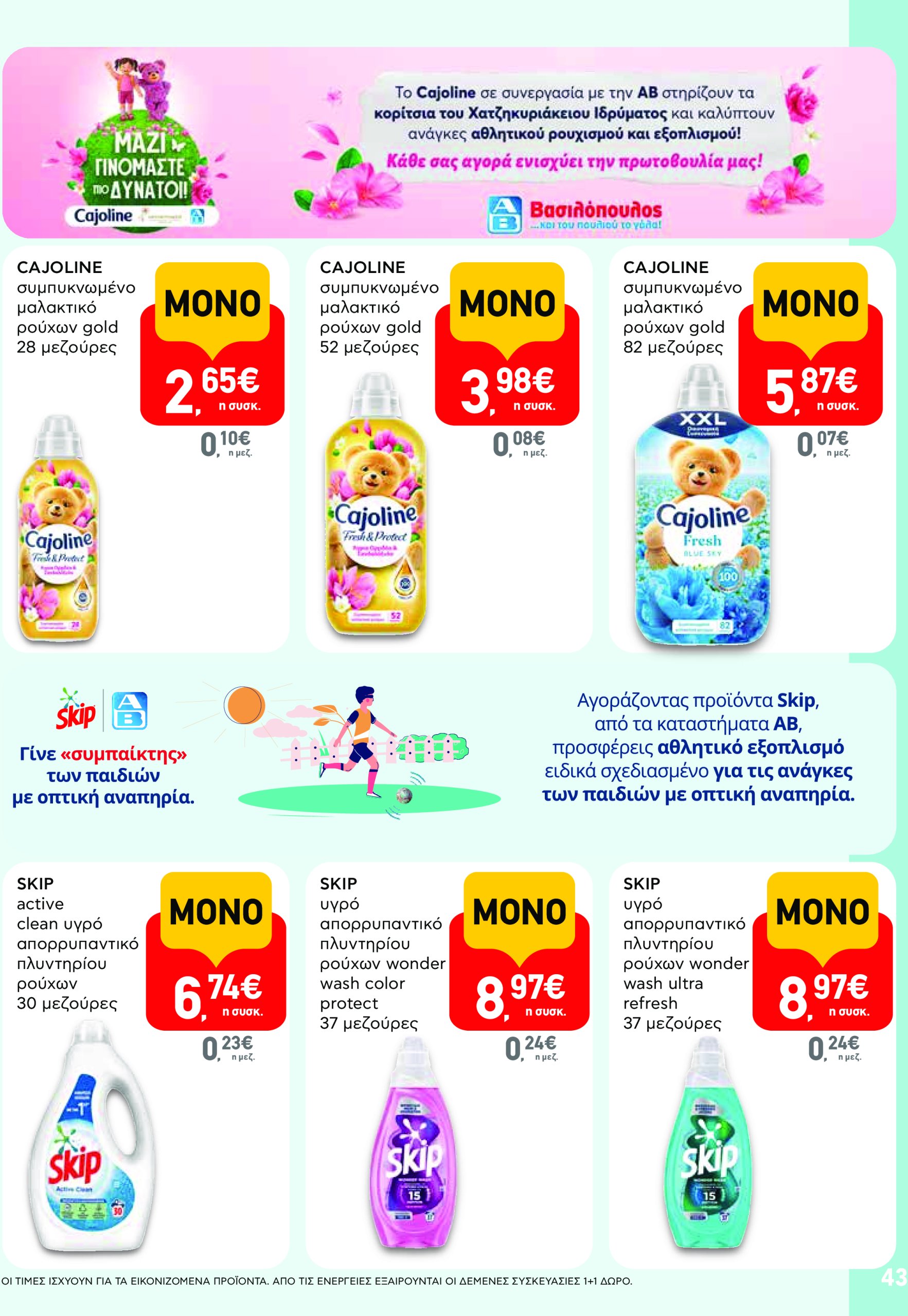 ab - AB φυλλάδιο έγκυρο από 17/07 - 30/07 - page: 43 ab - AB φυλλάδιο έγκυρο από 17/07 - 30/07 - page: 43