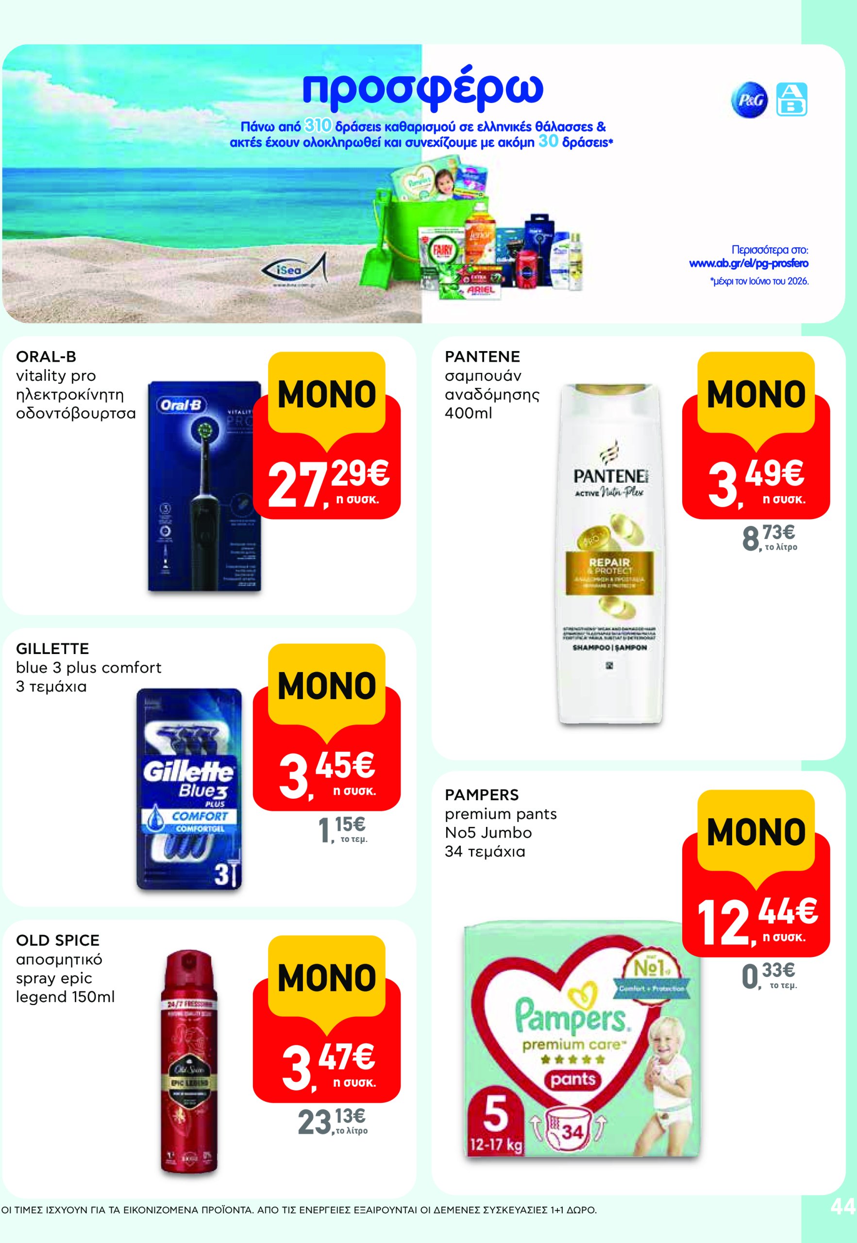 ab - AB φυλλάδιο έγκυρο από 17/07 - 30/07 - page: 44 ab - AB φυλλάδιο έγκυρο από 17/07 - 30/07 - page: 44