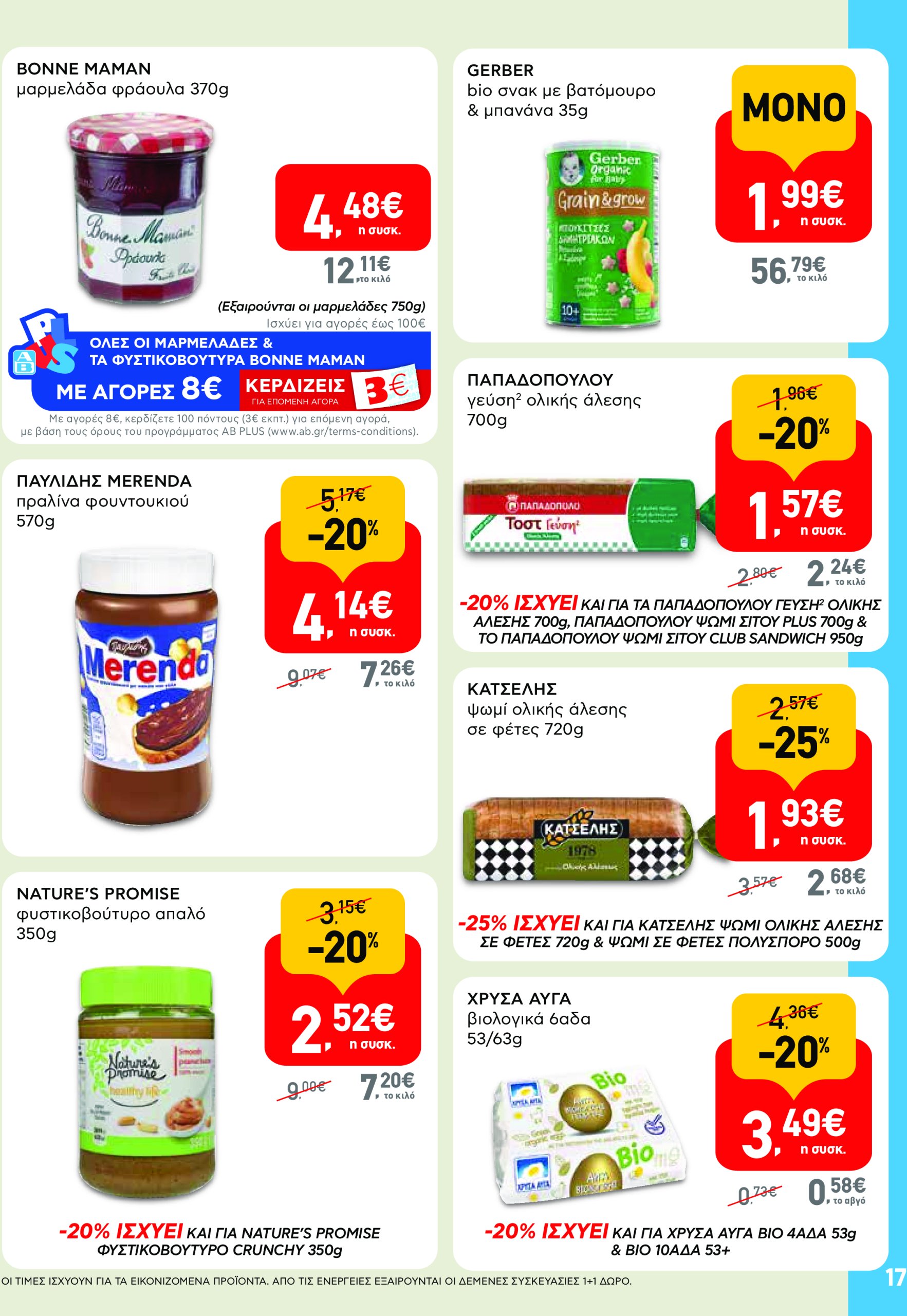 ab - AB φυλλάδιο έγκυρο από 17/07 - 30/07 - page: 17 ab - AB φυλλάδιο έγκυρο από 17/07 - 30/07 - page: 17