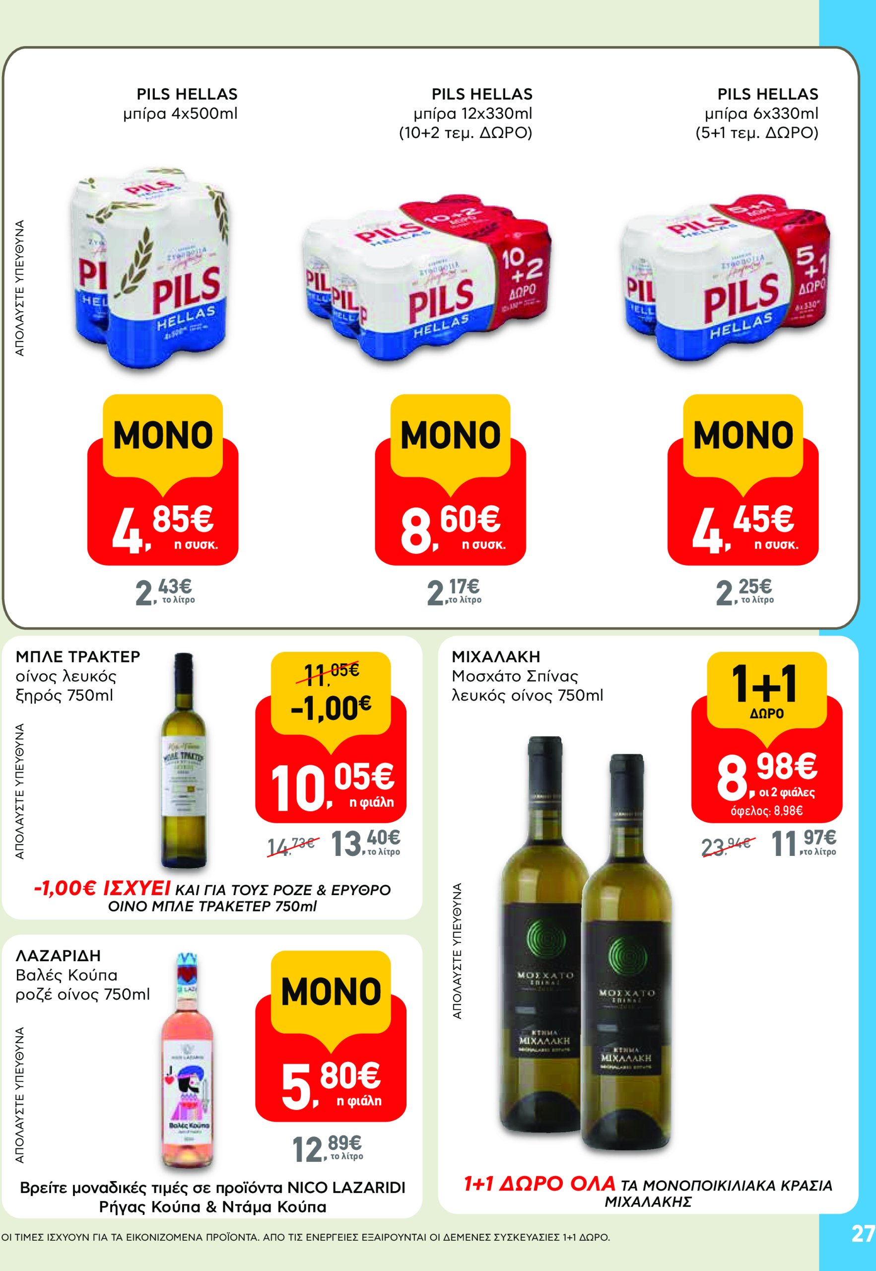 ab - AB φυλλάδιο έγκυρο από 17/07 - 30/07 - page: 27 ab - AB φυλλάδιο έγκυρο από 17/07 - 30/07 - page: 27