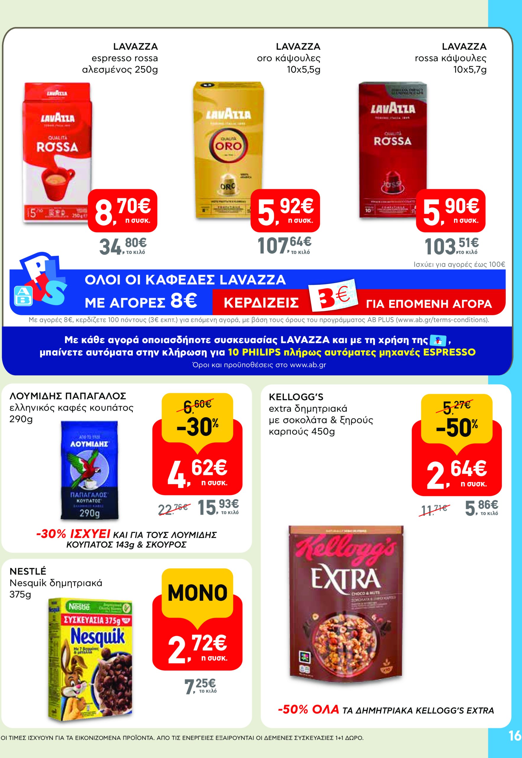 ab - AB φυλλάδιο έγκυρο από 17/07 - 30/07 - page: 16 ab - AB φυλλάδιο έγκυρο από 17/07 - 30/07 - page: 16