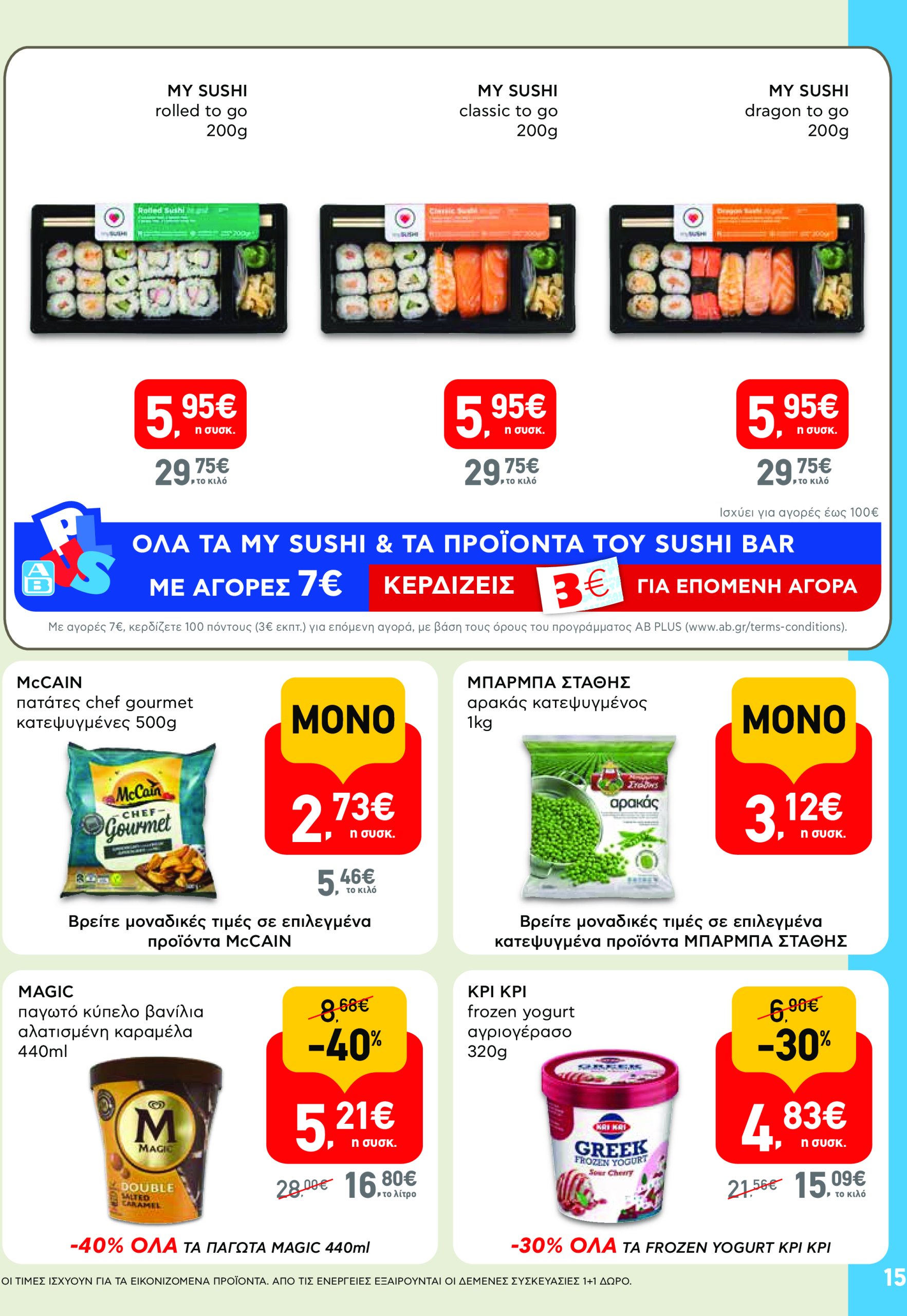 ab - AB φυλλάδιο έγκυρο από 17/07 - 30/07 - page: 15 ab - AB φυλλάδιο έγκυρο από 17/07 - 30/07 - page: 15