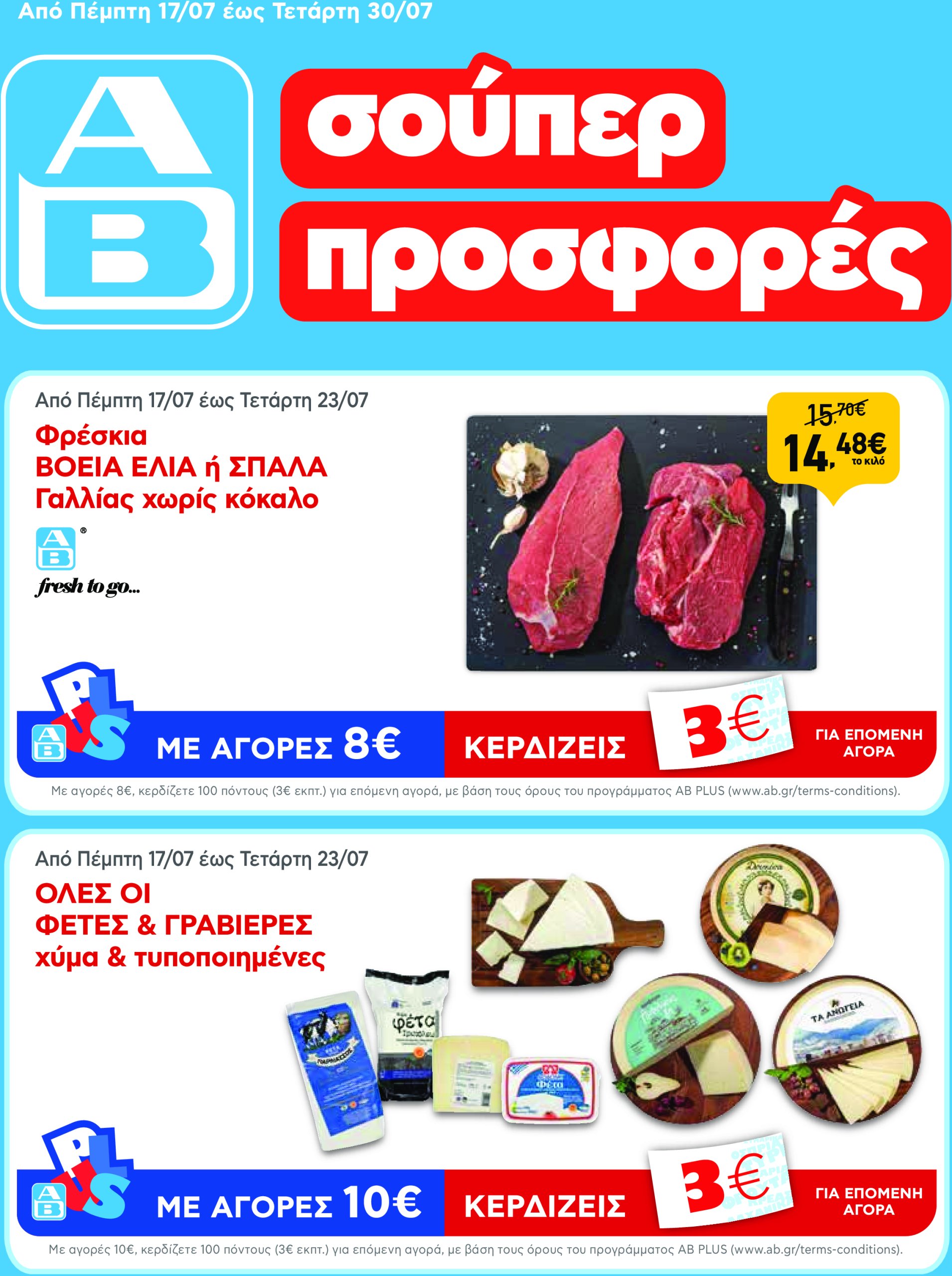 ab - AB φυλλάδιο έγκυρο από 17/07 - 30/07