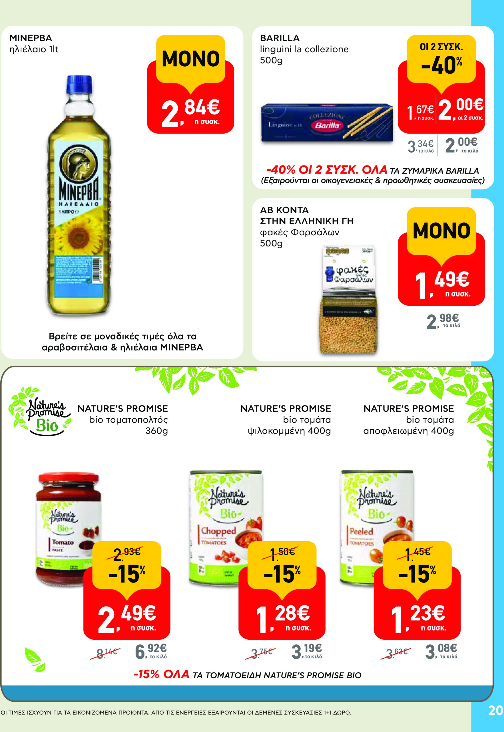 ab - AB φυλλάδιο έγκυρο από 17/07 - 30/07 - page: 20 ab - AB φυλλάδιο έγκυρο από 17/07 - 30/07 - page: 20