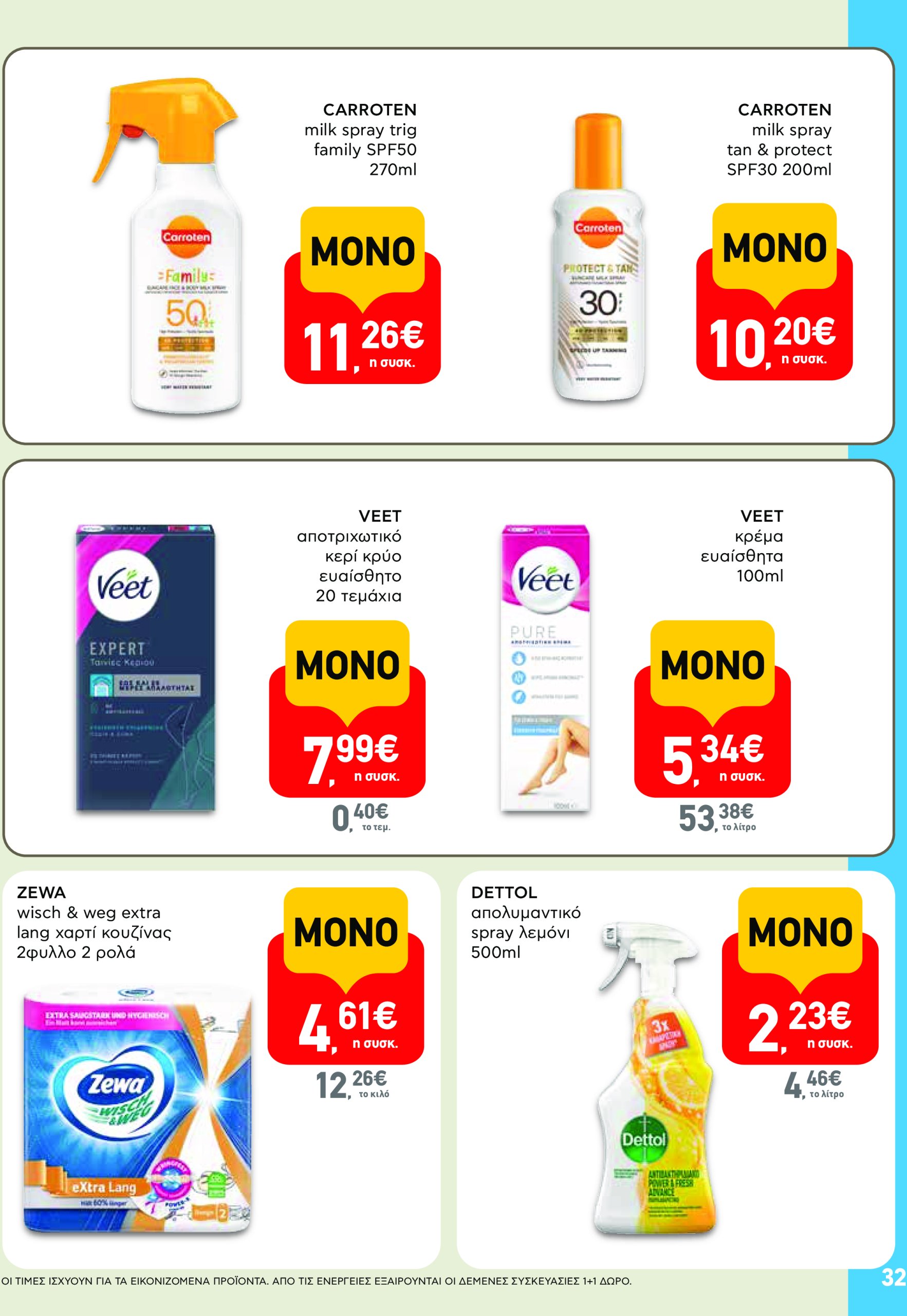 ab - AB φυλλάδιο έγκυρο από 17/07 - 30/07 - page: 32 ab - AB φυλλάδιο έγκυρο από 17/07 - 30/07 - page: 32