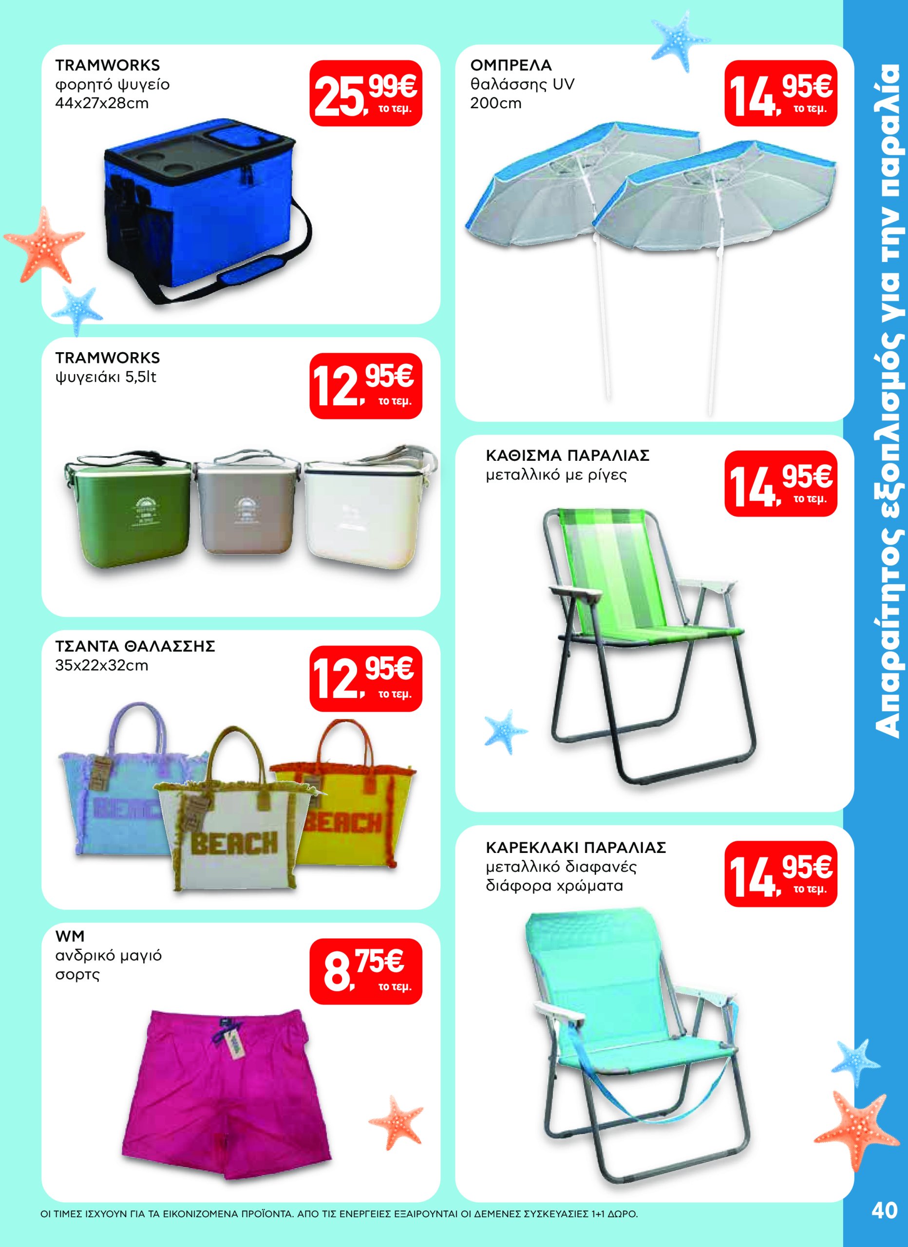 ab - AB φυλλάδιο έγκυρο από 17/07 - 30/07 - page: 40 ab - AB φυλλάδιο έγκυρο από 17/07 - 30/07 - page: 40