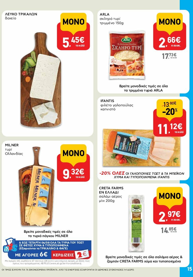 ab - AB φυλλάδιο έγκυρο από 31/07 - 16/08 - page: 15 ab - AB φυλλάδιο έγκυρο από 31/07 - 16/08 - page: 15