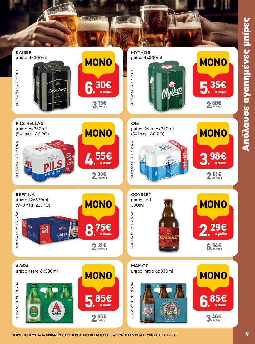 ab - AB φυλλάδιο έγκυρο από 31/07 - 16/08 - page: 9 ab - AB φυλλάδιο έγκυρο από 31/07 - 16/08 - page: 9