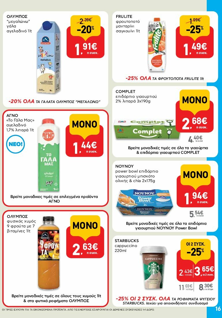 ab - AB φυλλάδιο έγκυρο από 31/07 - 16/08 - page: 16 ab - AB φυλλάδιο έγκυρο από 31/07 - 16/08 - page: 16