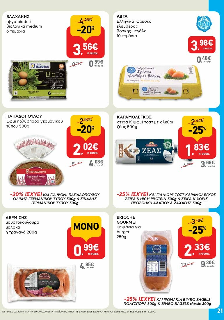 ab - AB φυλλάδιο έγκυρο από 31/07 - 16/08 - page: 21 ab - AB φυλλάδιο έγκυρο από 31/07 - 16/08 - page: 21