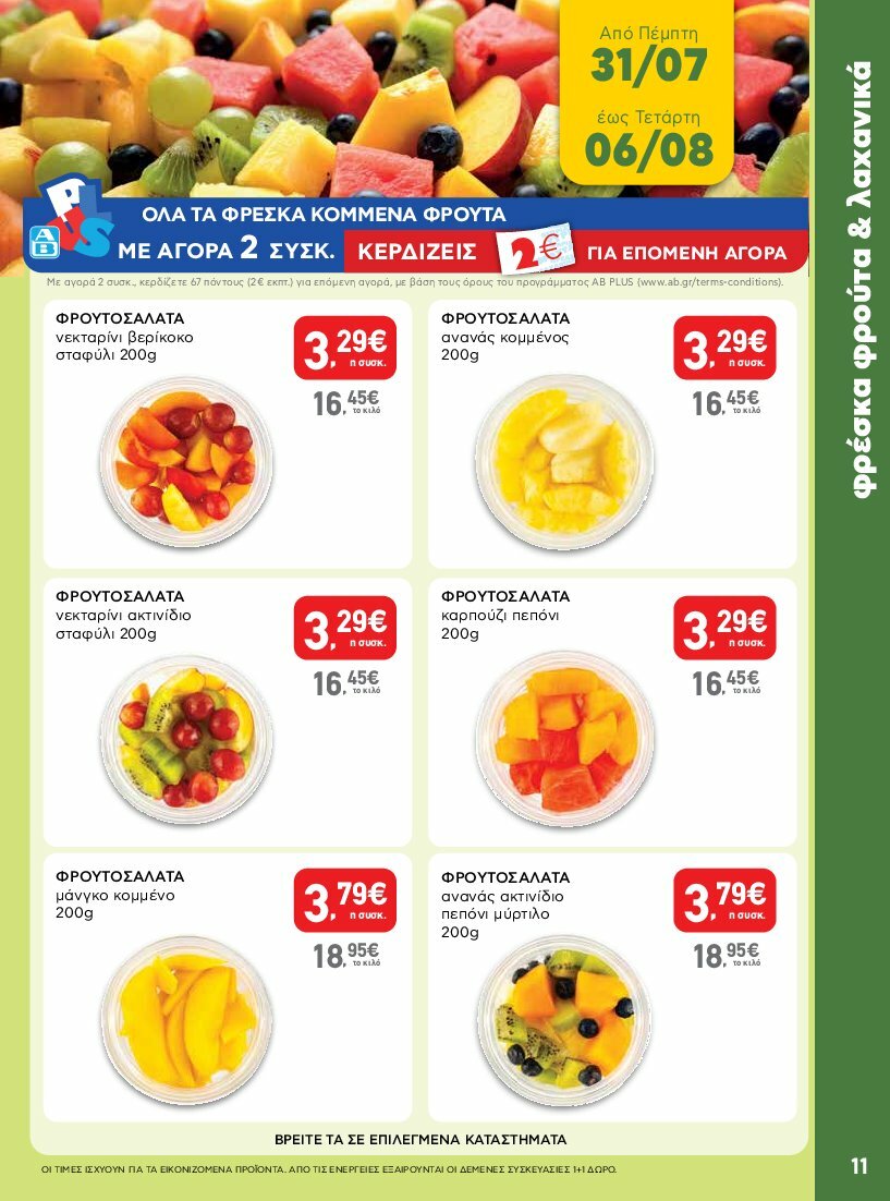 ab - AB φυλλάδιο έγκυρο από 31/07 - 16/08 - page: 11 ab - AB φυλλάδιο έγκυρο από 31/07 - 16/08 - page: 11
