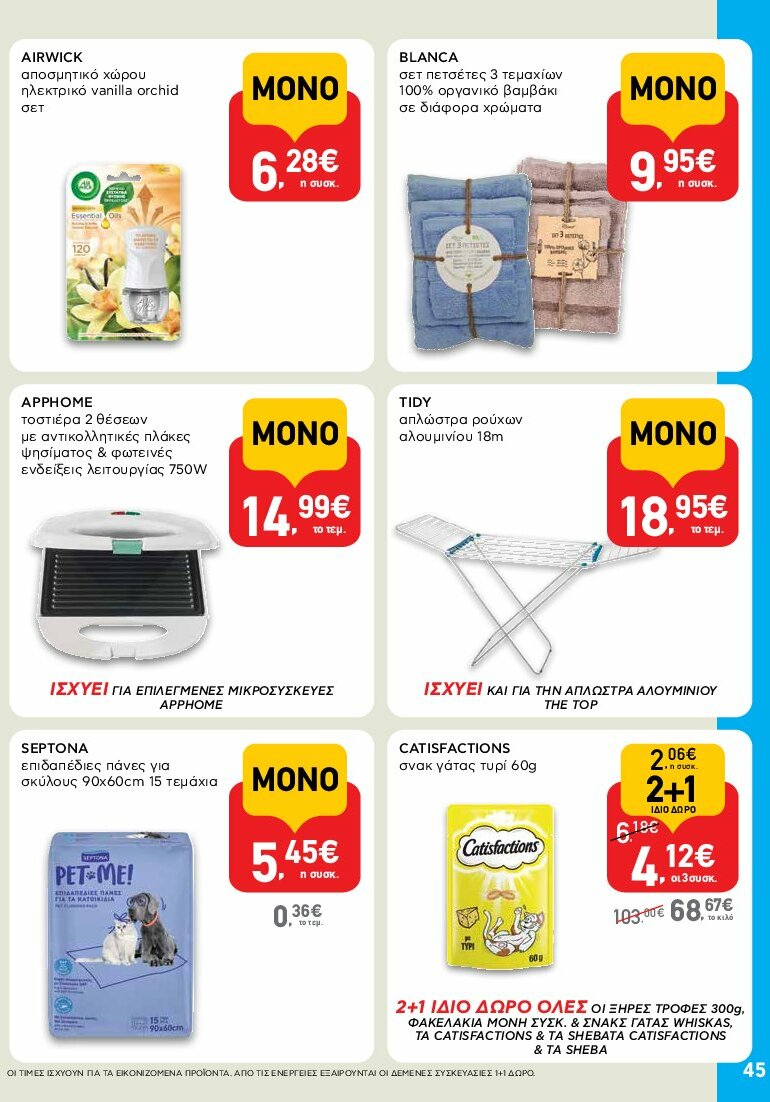 ab - AB φυλλάδιο έγκυρο από 31/07 - 16/08 - page: 45 ab - AB φυλλάδιο έγκυρο από 31/07 - 16/08 - page: 45