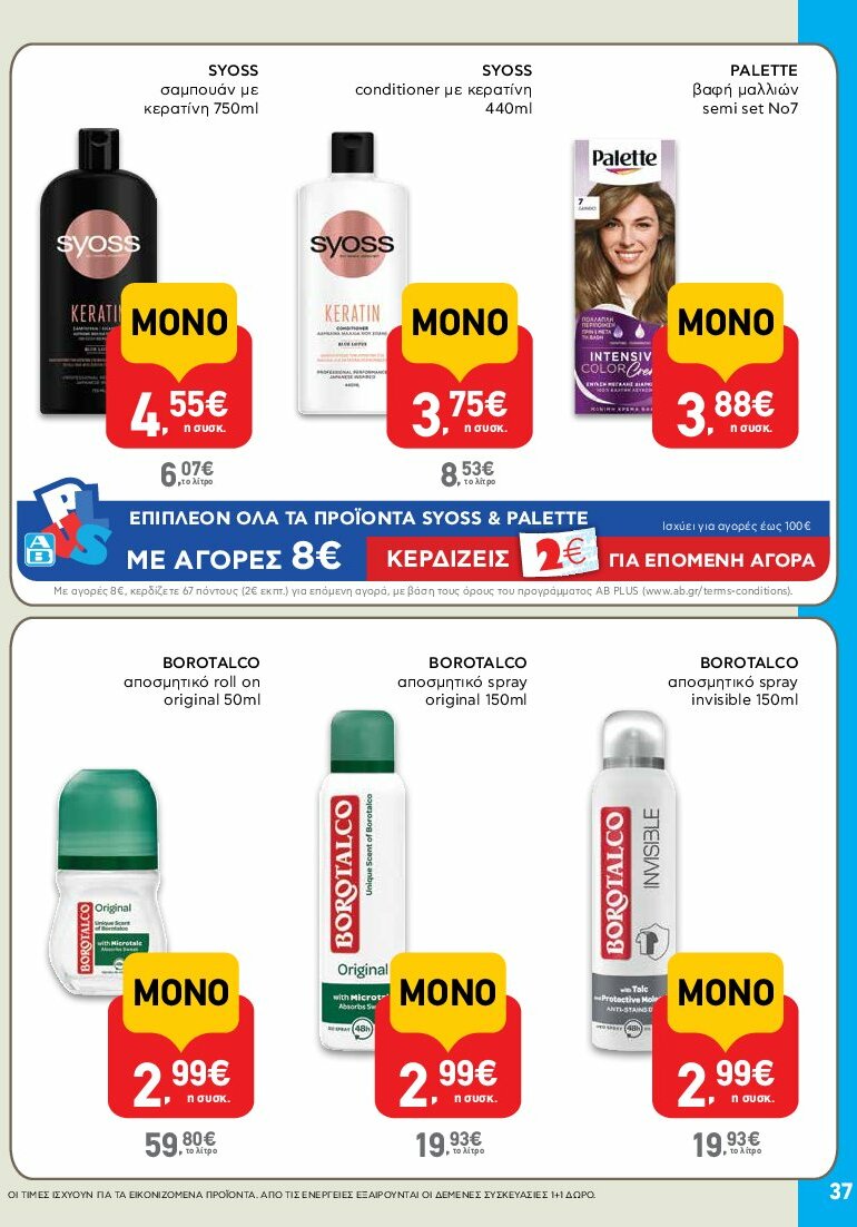 ab - AB φυλλάδιο έγκυρο από 31/07 - 16/08 - page: 37 ab - AB φυλλάδιο έγκυρο από 31/07 - 16/08 - page: 37