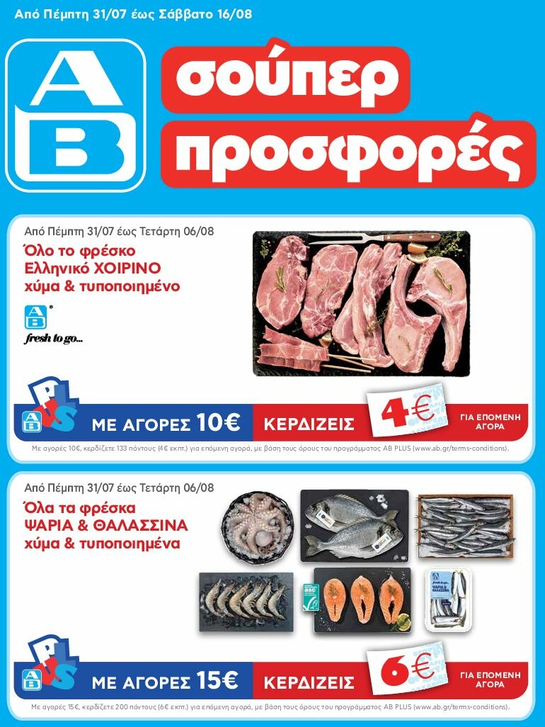 ab - AB φυλλάδιο έγκυρο από 31/07 - 16/08