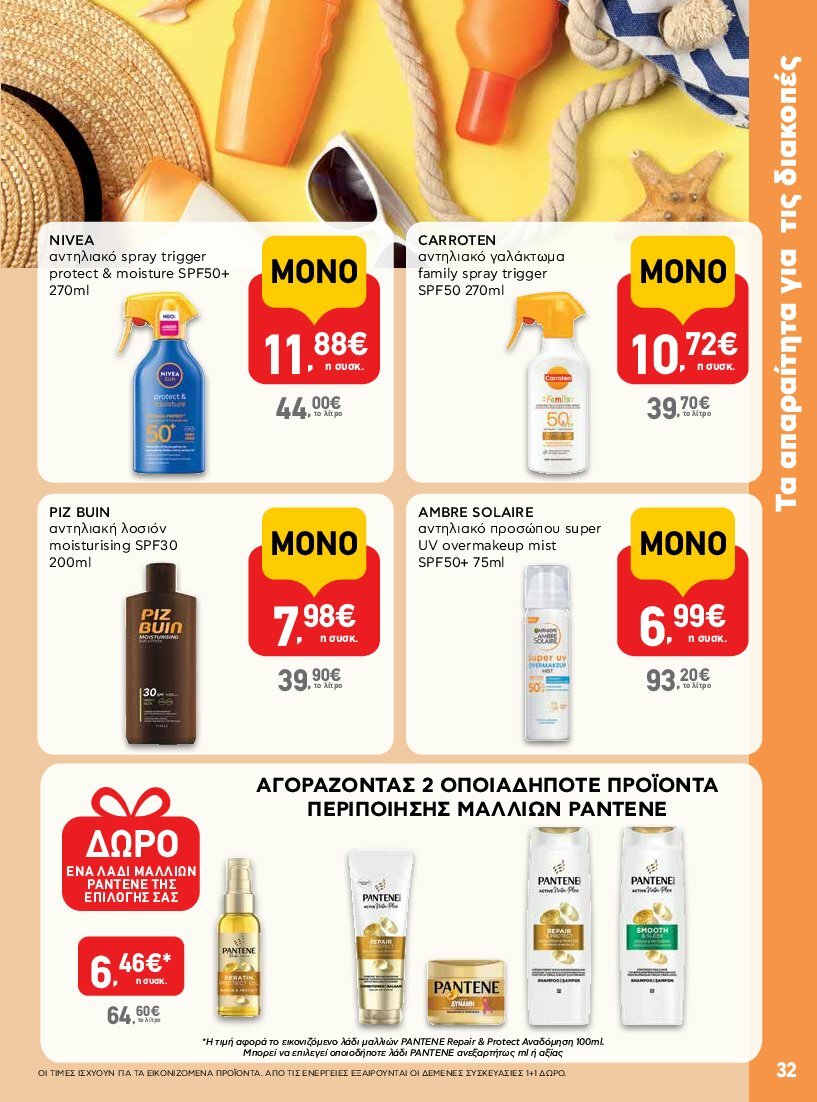 ab - AB φυλλάδιο έγκυρο από 31/07 - 16/08 - page: 32 ab - AB φυλλάδιο έγκυρο από 31/07 - 16/08 - page: 32