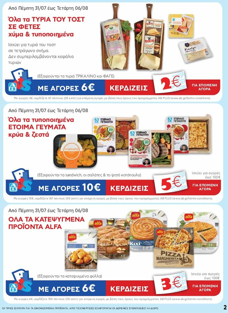 ab - AB φυλλάδιο έγκυρο από 31/07 - 16/08 - page: 2 ab - AB φυλλάδιο έγκυρο από 31/07 - 16/08 - page: 2