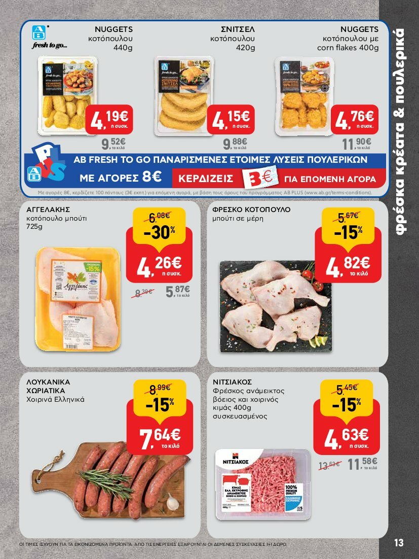 ab - AB φυλλάδιο έγκυρο από 31/07 - 16/08 - page: 13 ab - AB φυλλάδιο έγκυρο από 31/07 - 16/08 - page: 13