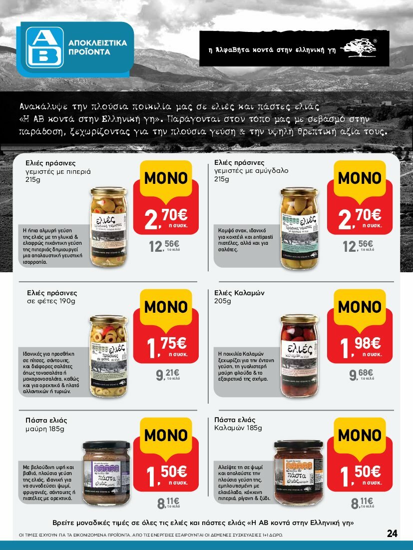ab - AB φυλλάδιο έγκυρο από 31/07 - 16/08 - page: 24 ab - AB φυλλάδιο έγκυρο από 31/07 - 16/08 - page: 24