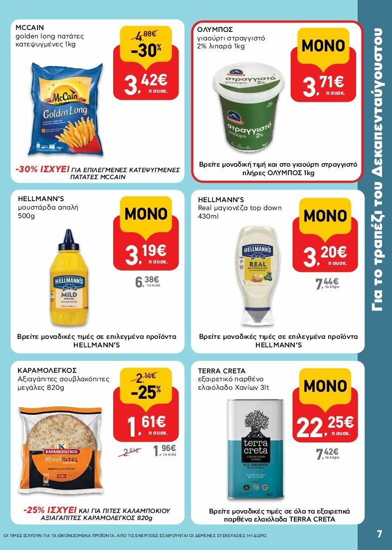 ab - AB φυλλάδιο έγκυρο από 31/07 - 16/08 - page: 7 ab - AB φυλλάδιο έγκυρο από 31/07 - 16/08 - page: 7