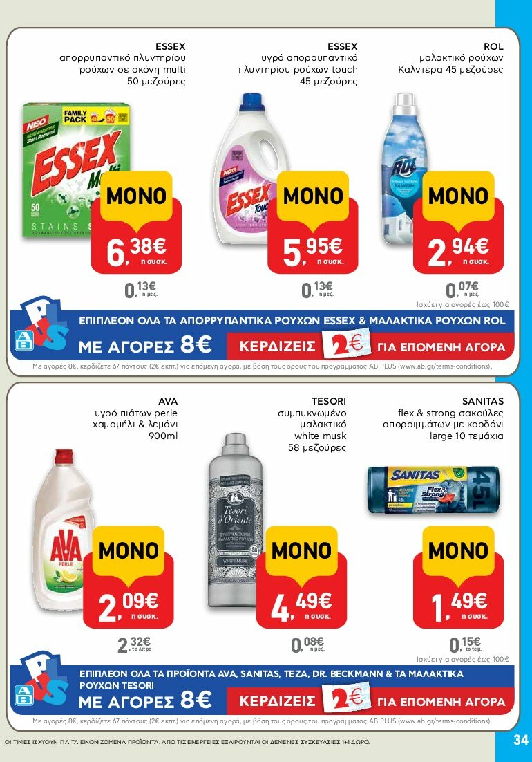 ab - AB φυλλάδιο έγκυρο από 31/07 - 16/08 - page: 34 ab - AB φυλλάδιο έγκυρο από 31/07 - 16/08 - page: 34
