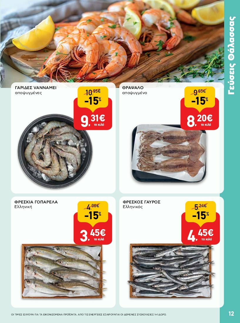 ab - AB φυλλάδιο έγκυρο από 31/07 - 16/08 - page: 12 ab - AB φυλλάδιο έγκυρο από 31/07 - 16/08 - page: 12