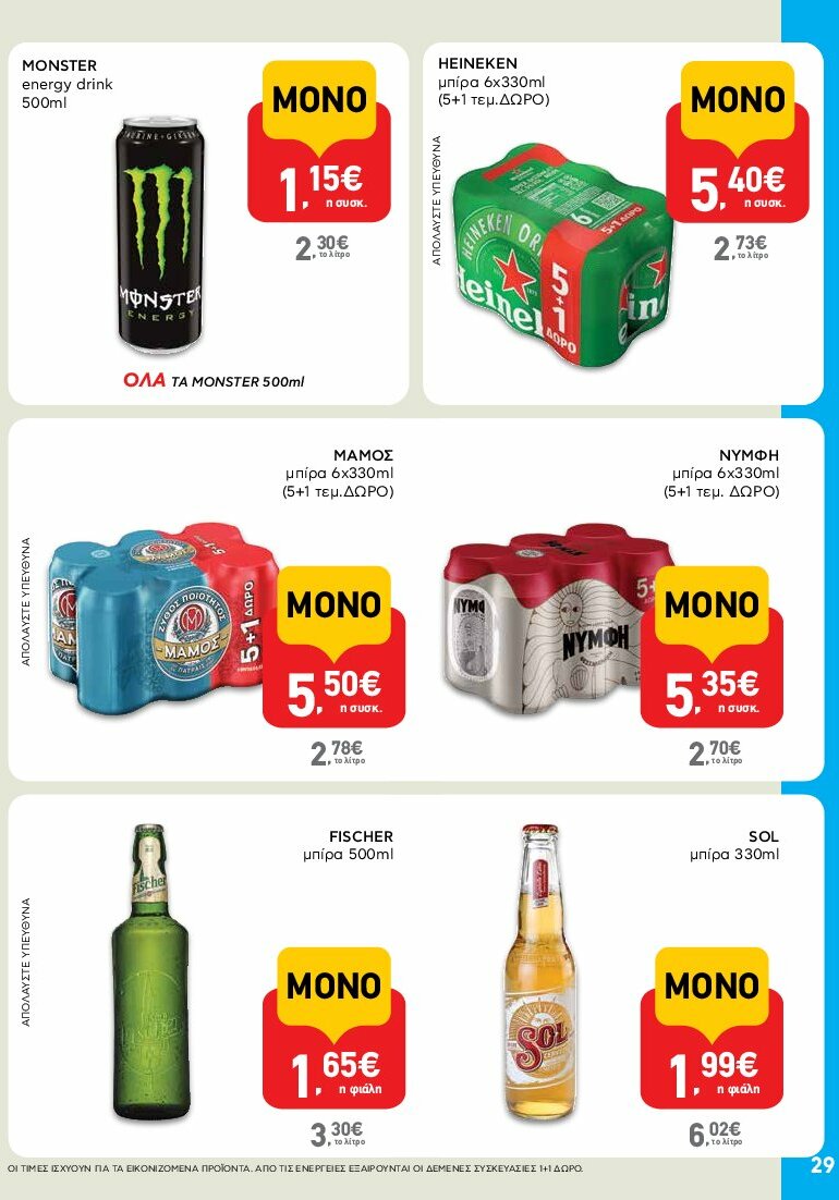 ab - AB φυλλάδιο έγκυρο από 31/07 - 16/08 - page: 29 ab - AB φυλλάδιο έγκυρο από 31/07 - 16/08 - page: 29