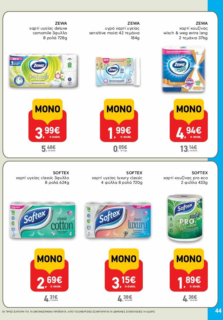 ab - AB φυλλάδιο έγκυρο από 31/07 - 16/08 - page: 44 ab - AB φυλλάδιο έγκυρο από 31/07 - 16/08 - page: 44