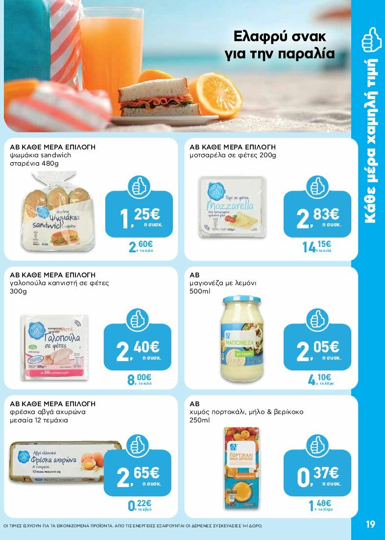 ab - AB φυλλάδιο έγκυρο από 31/07 - 16/08 - page: 19 ab - AB φυλλάδιο έγκυρο από 31/07 - 16/08 - page: 19