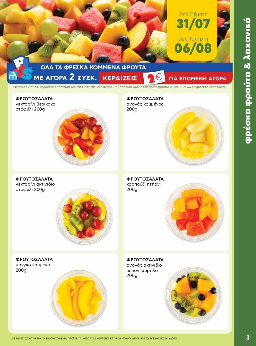 ab - AB - Shop & Go φυλλάδιο έγκυρο από 31/07 - 16/08 - page: 3
