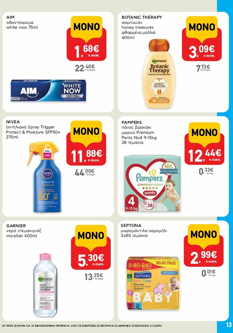 ab - AB - Shop & Go φυλλάδιο έγκυρο από 31/07 - 16/08 - page: 13