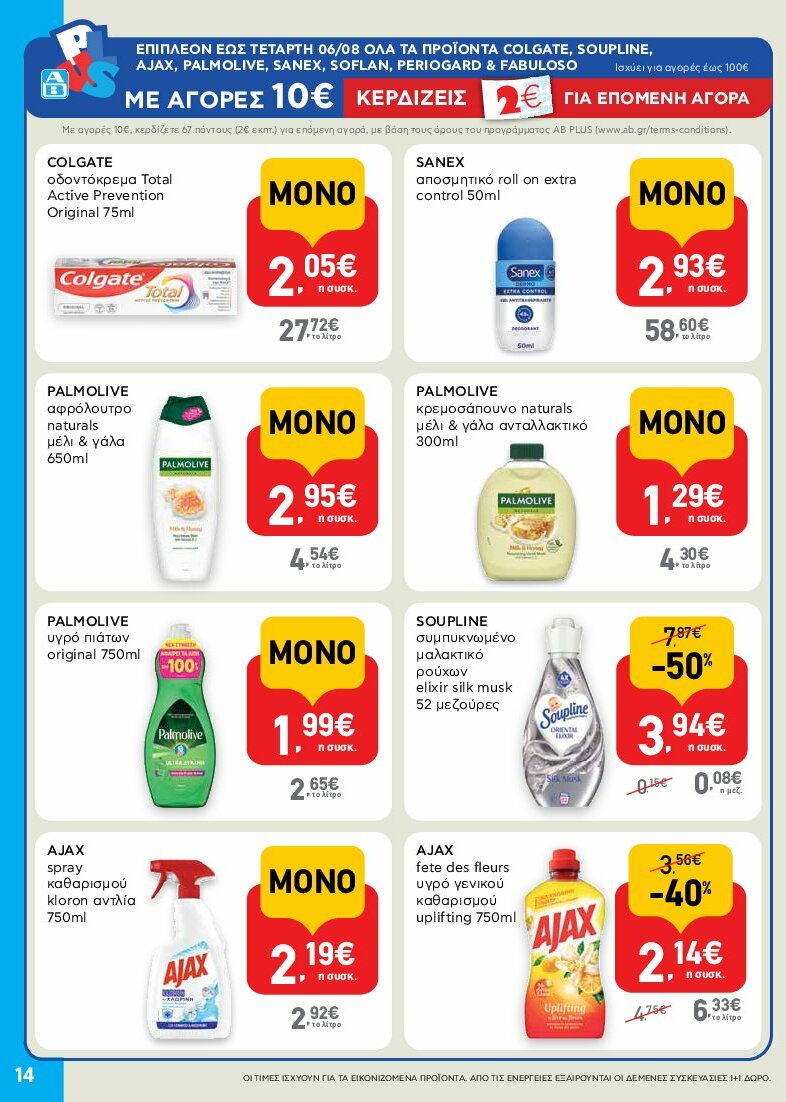 ab - AB - Shop & Go φυλλάδιο έγκυρο από 31/07 - 16/08 - page: 14