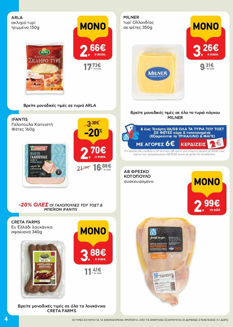 ab - AB - Shop & Go φυλλάδιο έγκυρο από 31/07 - 16/08 - page: 4