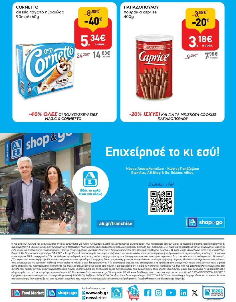 ab - AB - Shop & Go φυλλάδιο έγκυρο από 31/07 - 16/08 - page: 16