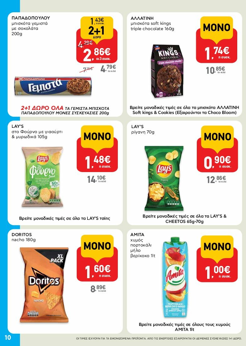 ab - AB - Shop & Go φυλλάδιο έγκυρο από 31/07 - 16/08 - page: 10
