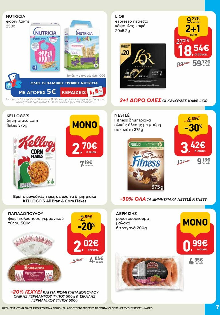 ab - AB - Shop & Go φυλλάδιο έγκυρο από 31/07 - 16/08 - page: 7