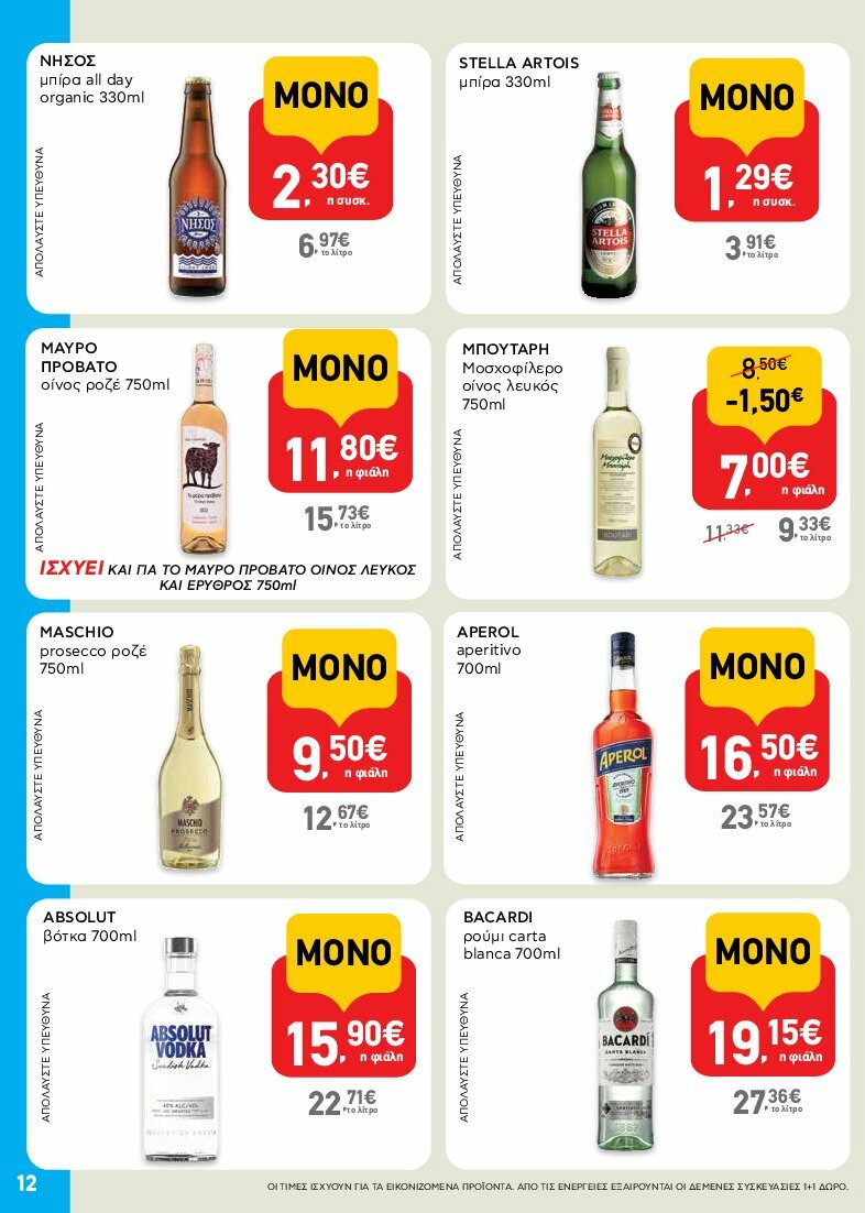 ab - AB - Shop & Go φυλλάδιο έγκυρο από 31/07 - 16/08 - page: 12