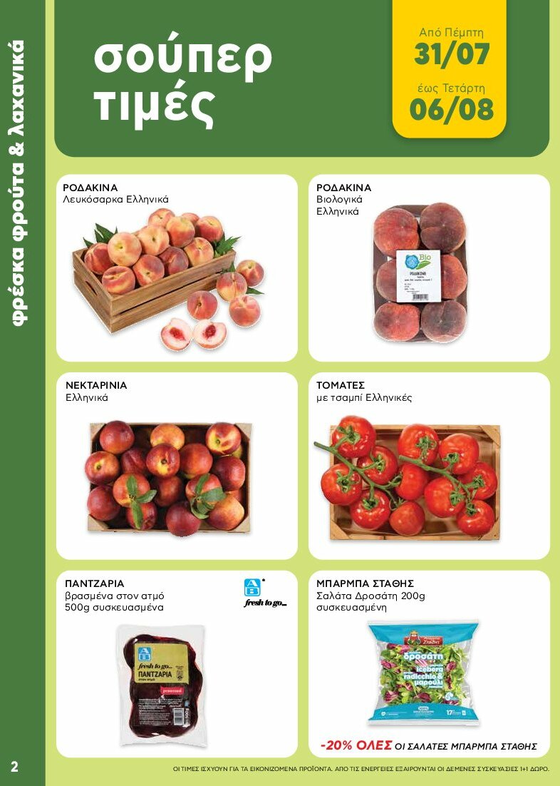 ab - AB - Shop & Go φυλλάδιο έγκυρο από 31/07 - 16/08 - page: 2
