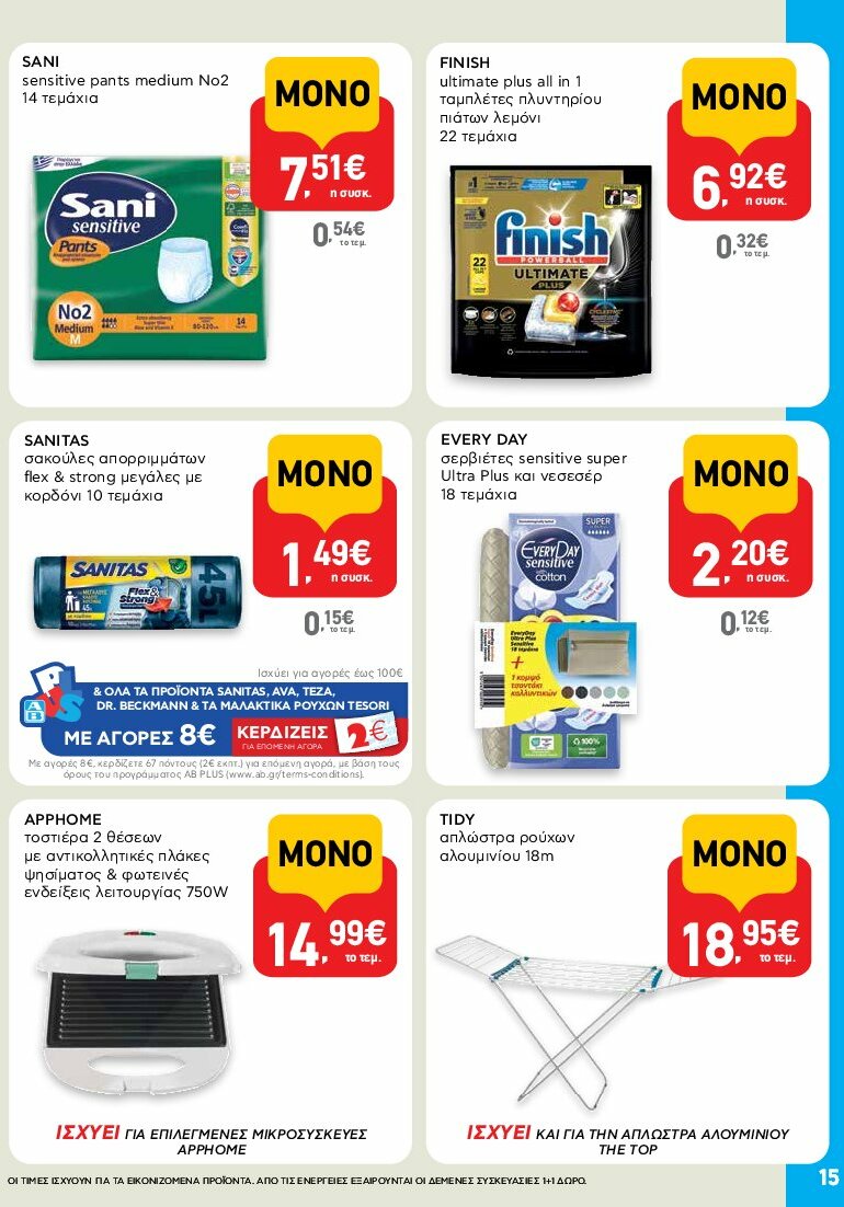 ab - AB - Shop & Go φυλλάδιο έγκυρο από 31/07 - 16/08 - page: 15