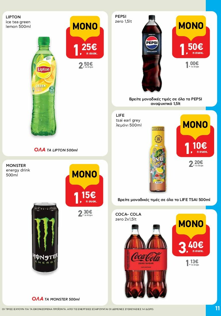 ab - AB - Shop & Go φυλλάδιο έγκυρο από 31/07 - 16/08 - page: 11