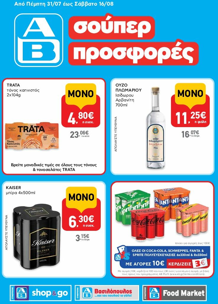 ab - AB - Shop & Go φυλλάδιο έγκυρο από 31/07 - 16/08